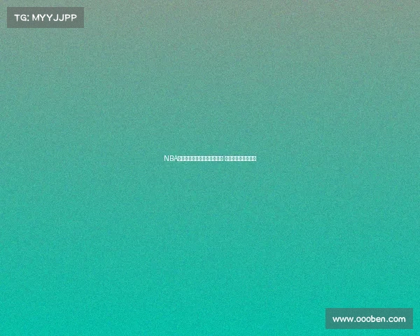 NBA历史绝对统治力的象征与探讨 超越时代的王者传奇